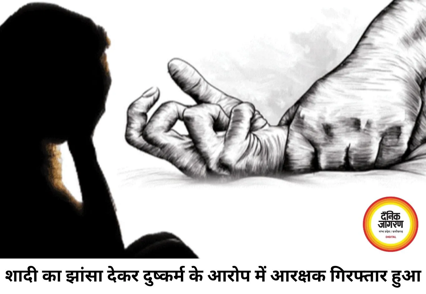 शादी का झांसा देकर तीन साल तक दुष्कर्म का आरोप, बिलासपुर में आरक्षक गिरफ्तार