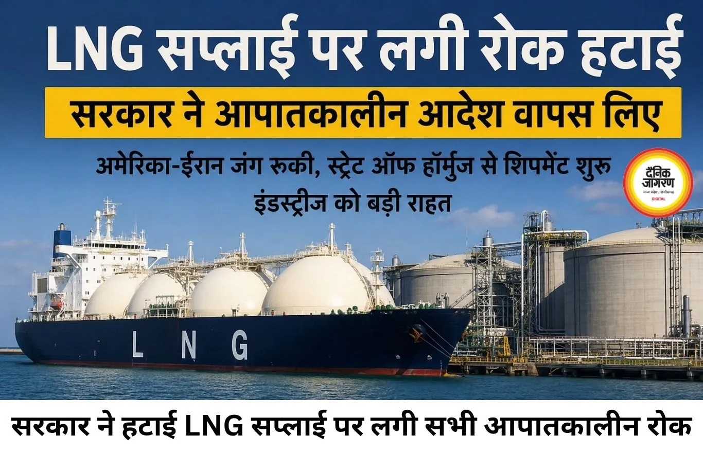 LNG सप्लाई फिर हुई सामान्य, सरकार ने हटाए सभी आपातकालीन प्रतिबंध