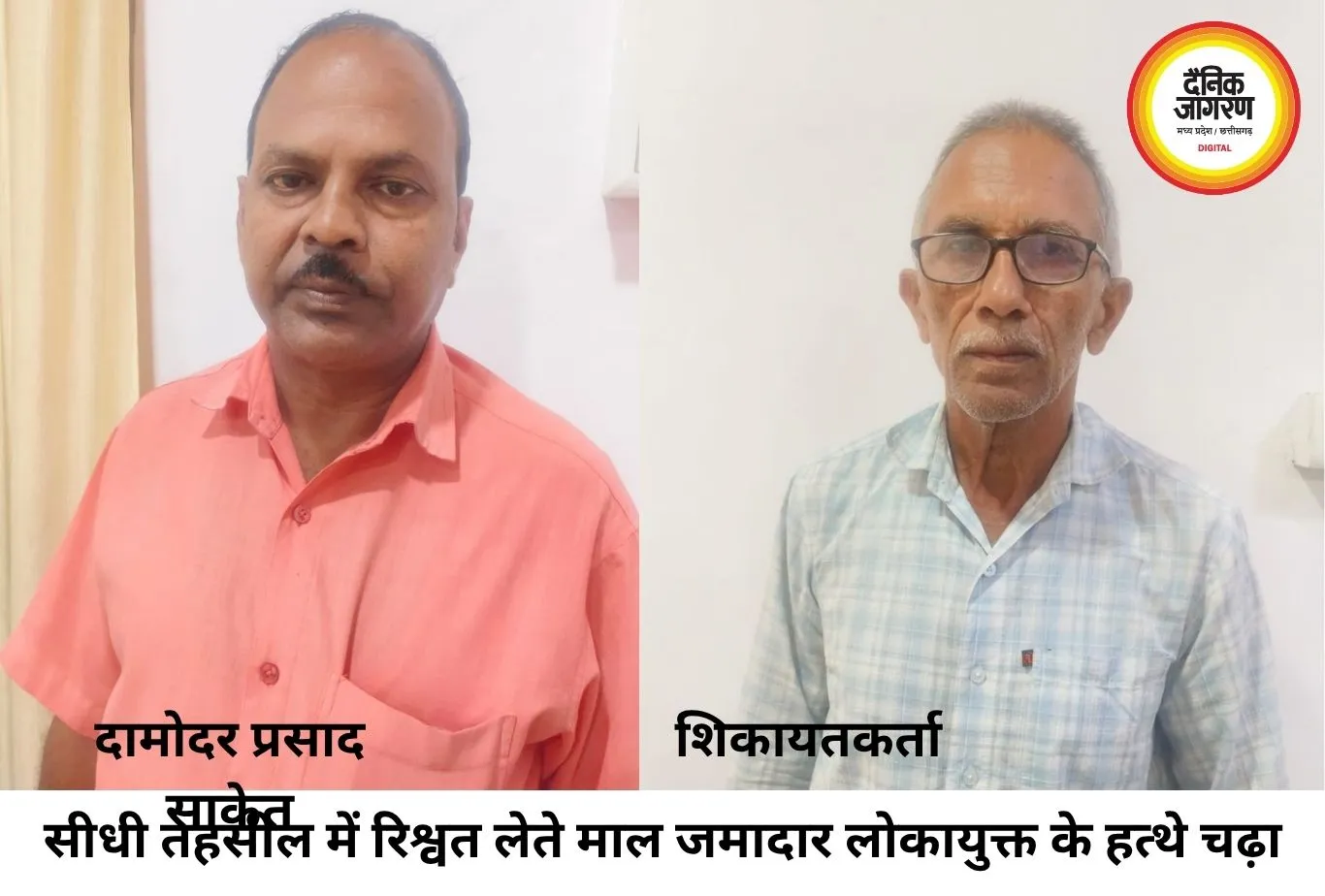 सीधी में लोकायुक्त का बड़ा एक्शन: नामांतरण के बदले 3 हजार की रिश्वत लेते तहसील का माल जमादार रंगे हाथ गिरफ्तार