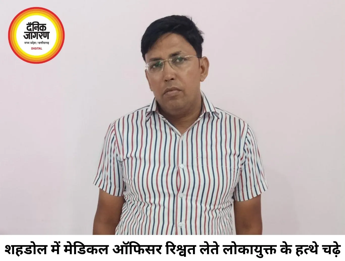 शहडोल में 5 हजार की रिश्वत लेते मेडिकल ऑफिसर लोकायुक्त के हत्थे चढ़े, रंगे हाथों ट्रैप कार्रवाई