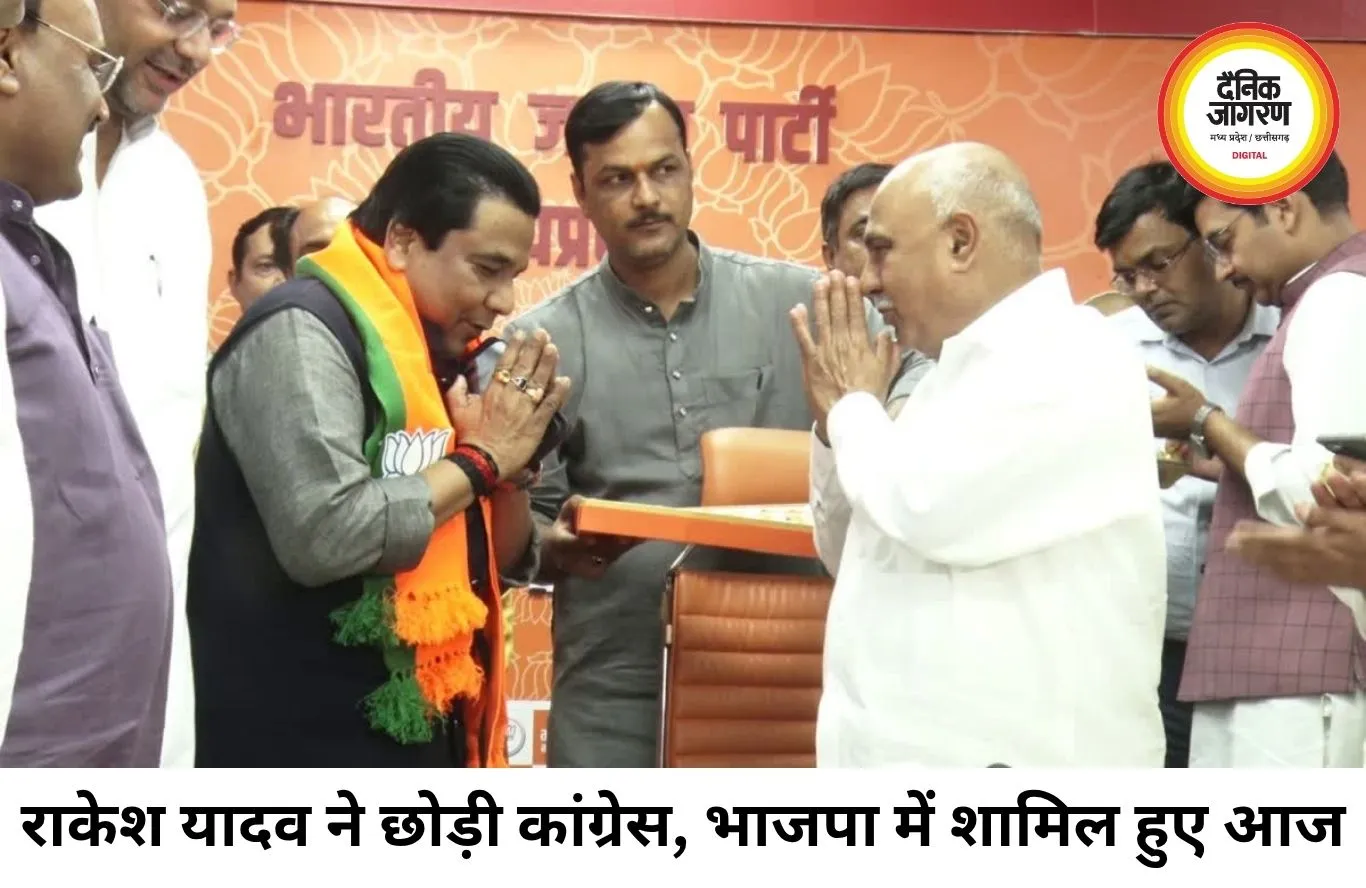 राकेश यादव ने बदला राजनीतिक ठिकाना, कांग्रेस को दिया बड़ा झटका