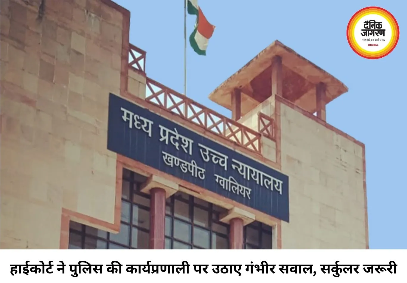 हाईकोर्ट की सख्त टिप्पणी: 'वर्दी पुलिस की, लेकिन दिल अपराधियों के साथ', DGP को एक महीने में सर्कुलर जारी करने का आदेश