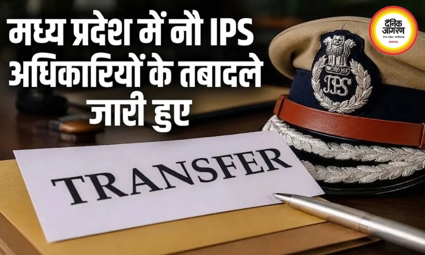 मध्य प्रदेश में 9 आईपीएस अधिकारियों के तबादले, शहडोल-शाजापुर समेत कई जिलों में नई जिम्मेदारियां