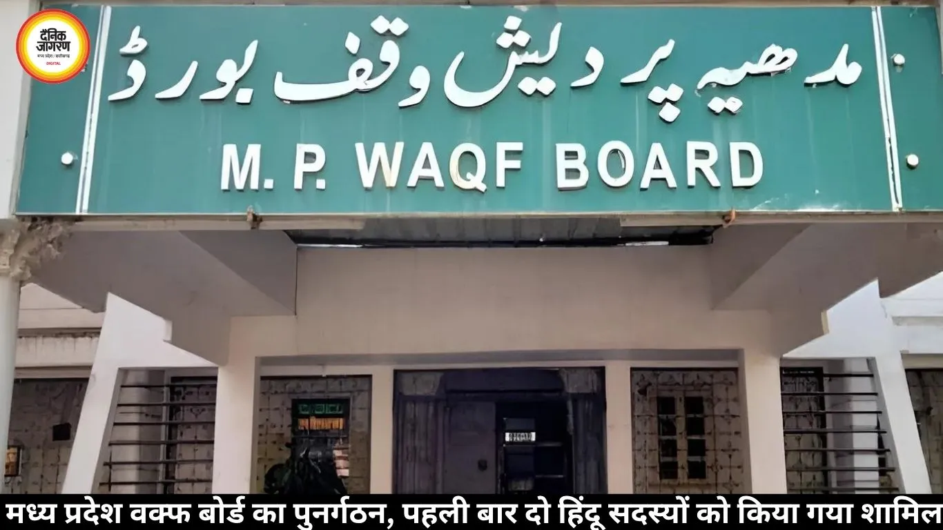 मध्य प्रदेश वक्फ बोर्ड का पुनर्गठन, पहली बार दो हिंदू सदस्यों को किया गया शामिल