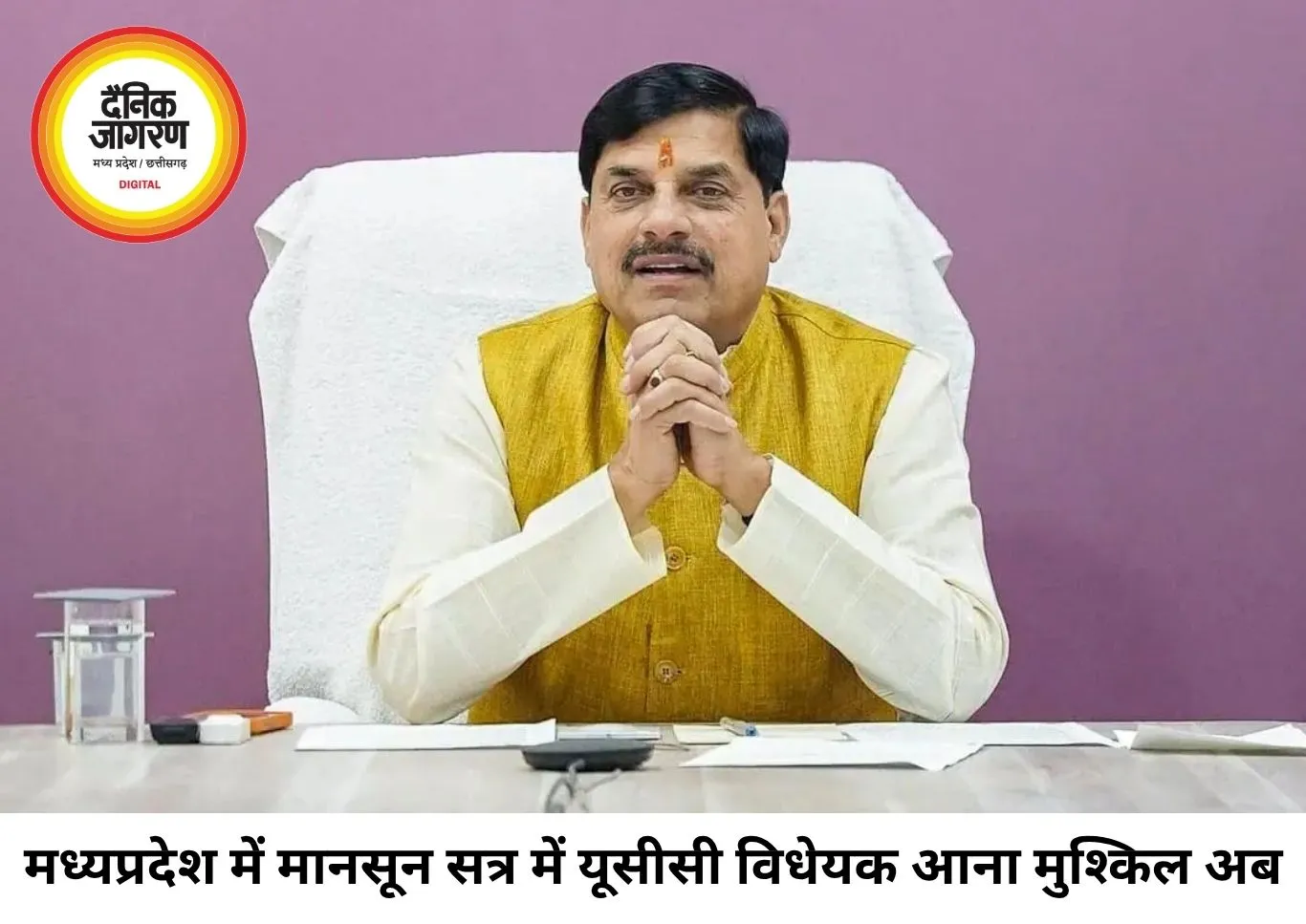 मध्यप्रदेश में मानसून सत्र में यूसीसी विधेयक आना मुश्किल, समिति का कार्यकाल 26 जुलाई तक बढ़ा
