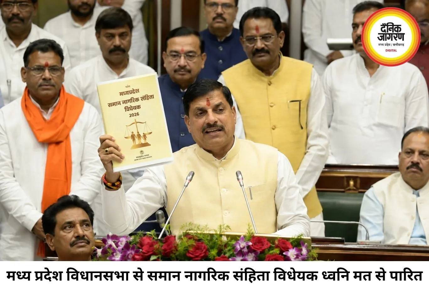 मध्य प्रदेश विधानसभा से UCC विधेयक पारित, CM बोले- इतिहास का स्वर्णिम अध्याय