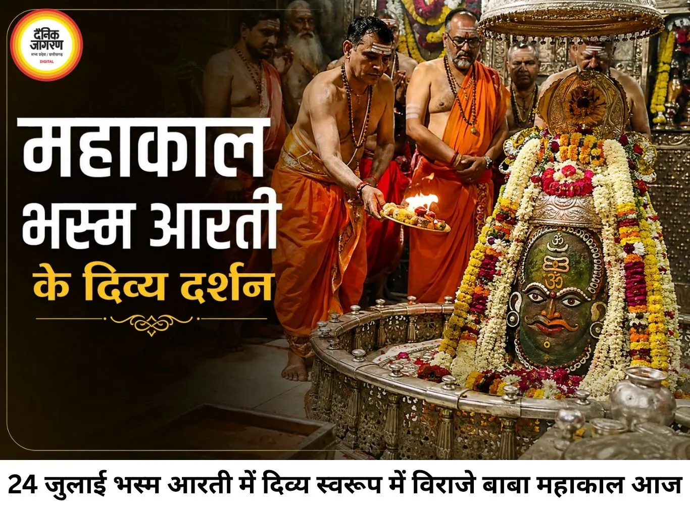 24 जुलाई महाकाल भस्म आरती: दिव्य श्रृंगार में भक्तों को दिए भगवान महाकालेश्वर ने दर्शन