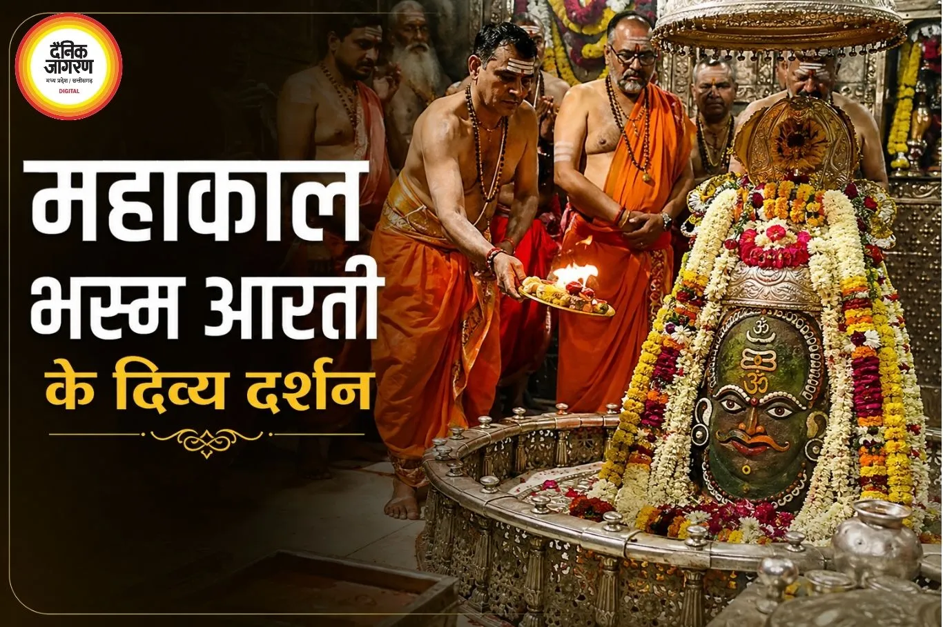 25 जुलाई महाकाल भस्म आरती: शिवमय आभा में सजे बाबा महाकाल, भक्तों ने किए दिव्य दर्शन