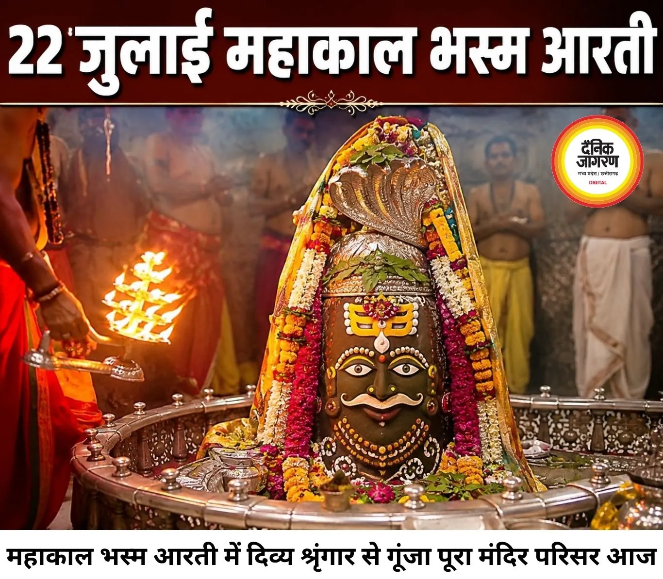 22 जुलाई महाकाल भस्म आरती: शेषनाग, त्रिपुंड और बिल्वपत्र से हुआ बाबा महाकाल का दिव्य श्रृंगार