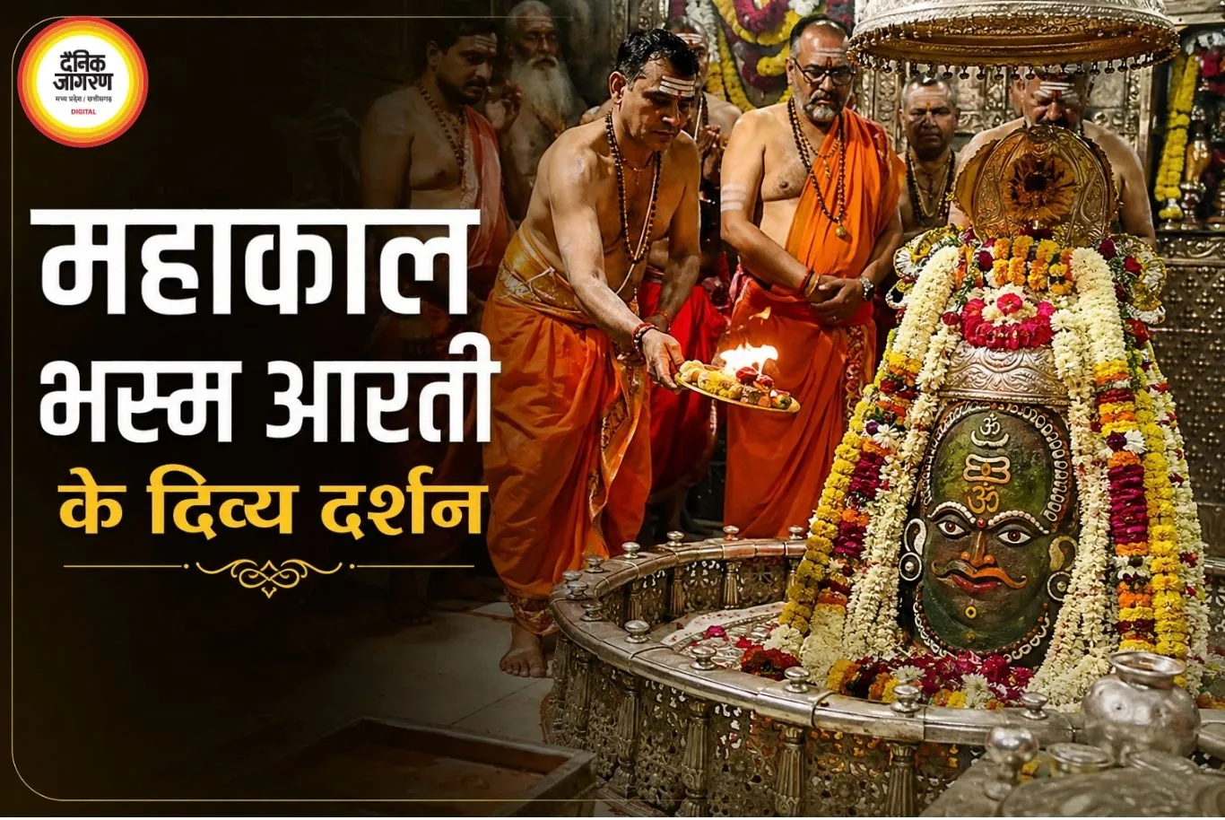 28 जुलाई उज्जैन महाकाल भस्म आरती: दिव्य श्रृंगार और भक्ति के बीच हुए बाबा के दर्शन