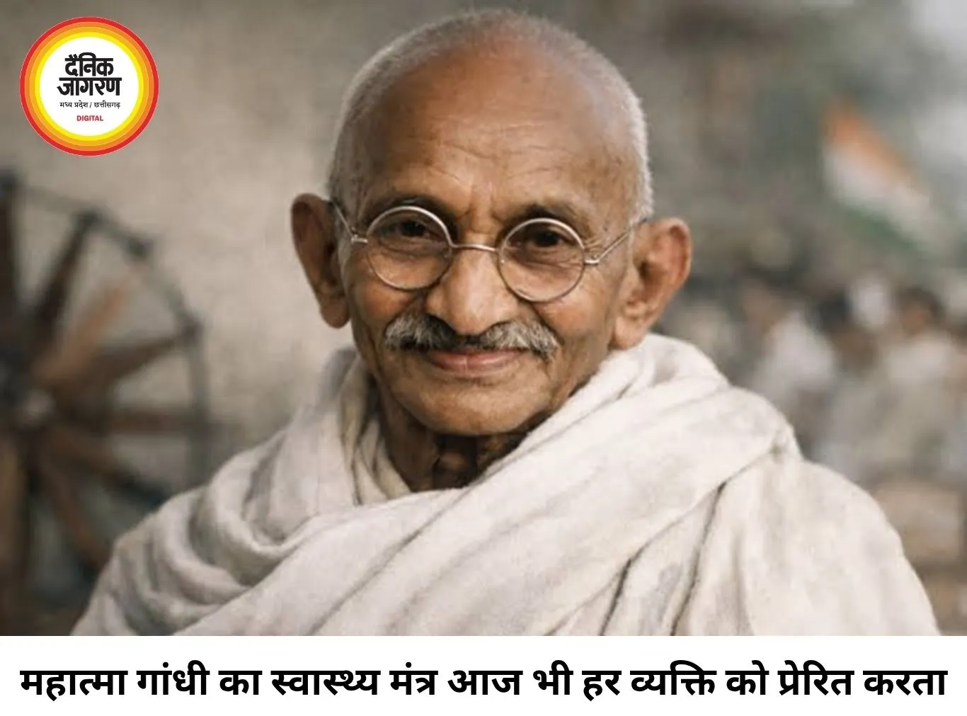 महात्मा गांधी का जीवन मंत्र: स्वास्थ्य ही वास्तविक धन, सुखी जीवन की सबसे बड़ी पूंजी