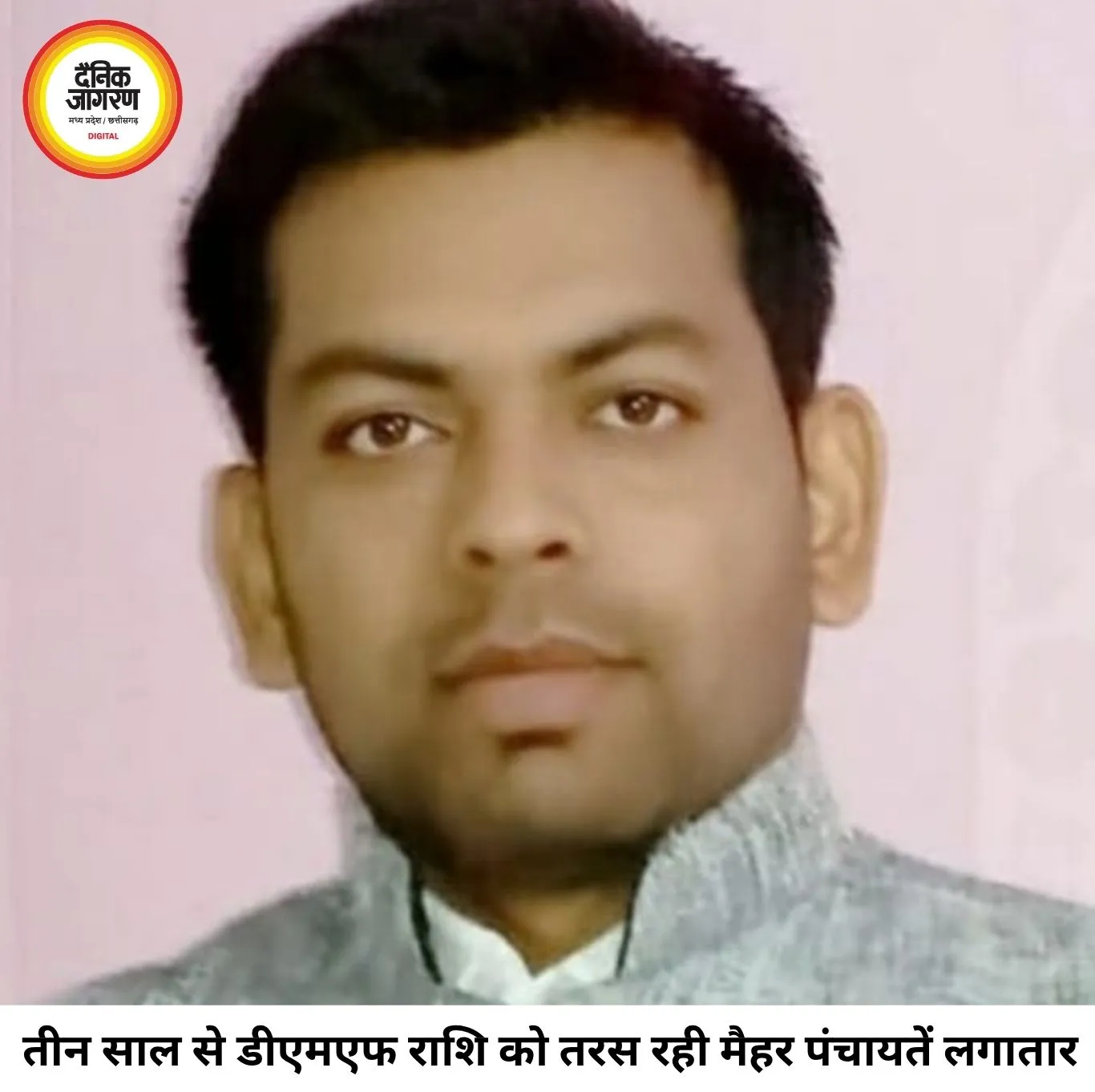 तीन साल से डीएमएफ राशि से वंचित मैहर की पंचायतें, सरपंच संघ ने आंदोलन की दी चेतावनी