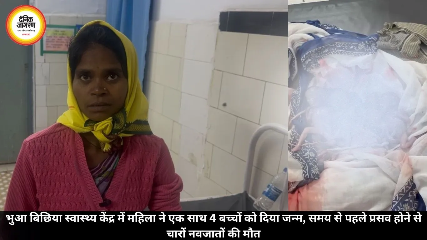 भुआ बिछिया स्वास्थ्य केंद्र में महिला ने एक साथ 4 बच्चों को दिया जन्म, समय से पहले प्रसव होने से चारों नवजातों की मौत