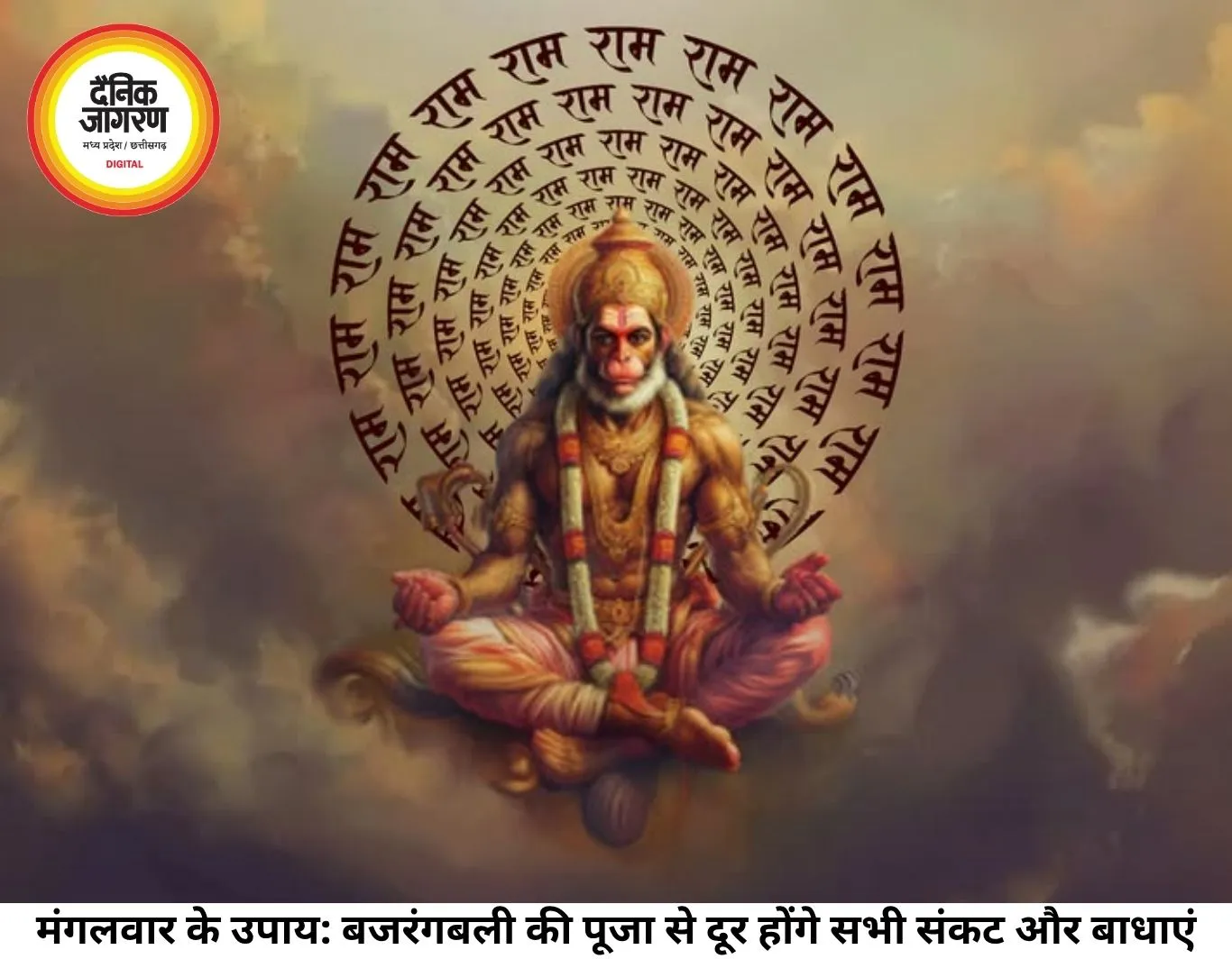 मंगलवार के अचूक उपाय: बजरंगबली की कृपा से दूर होंगे सभी संकट, बरसेगा अपार धन और सुख-समृद्धि