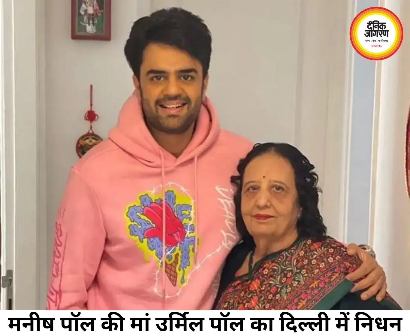 मनीष पॉल की मां उर्मिल पॉल का 76 वर्ष की उम्र में निधन, परिवार में शोक की लहर