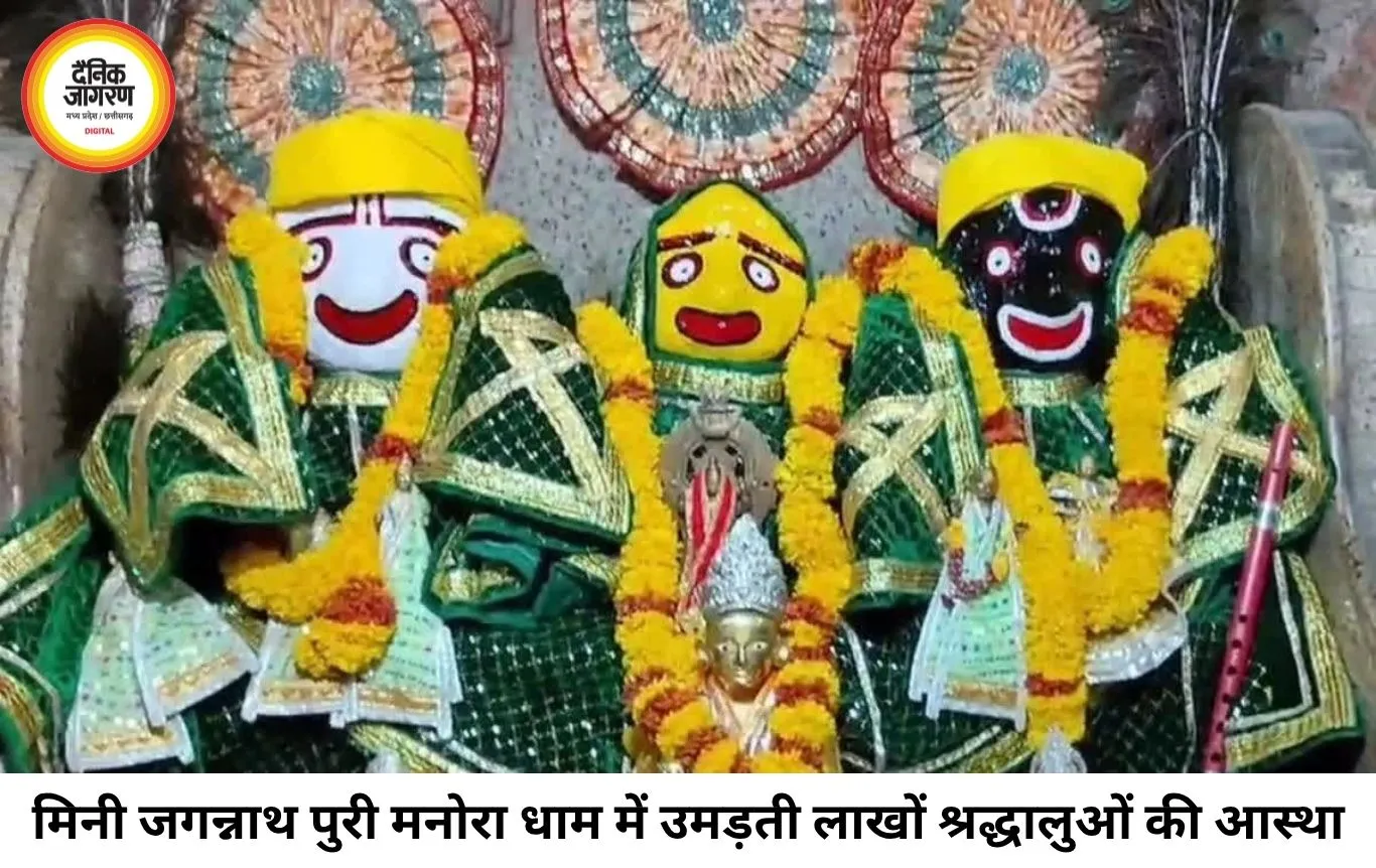 मध्यप्रदेश का ‘मिनी जगन्नाथ पुरी’ मनोरा धाम: 200 साल पुरानी आस्था, जहां भगवान ने भक्तों से निभाया दर्शन का वचन