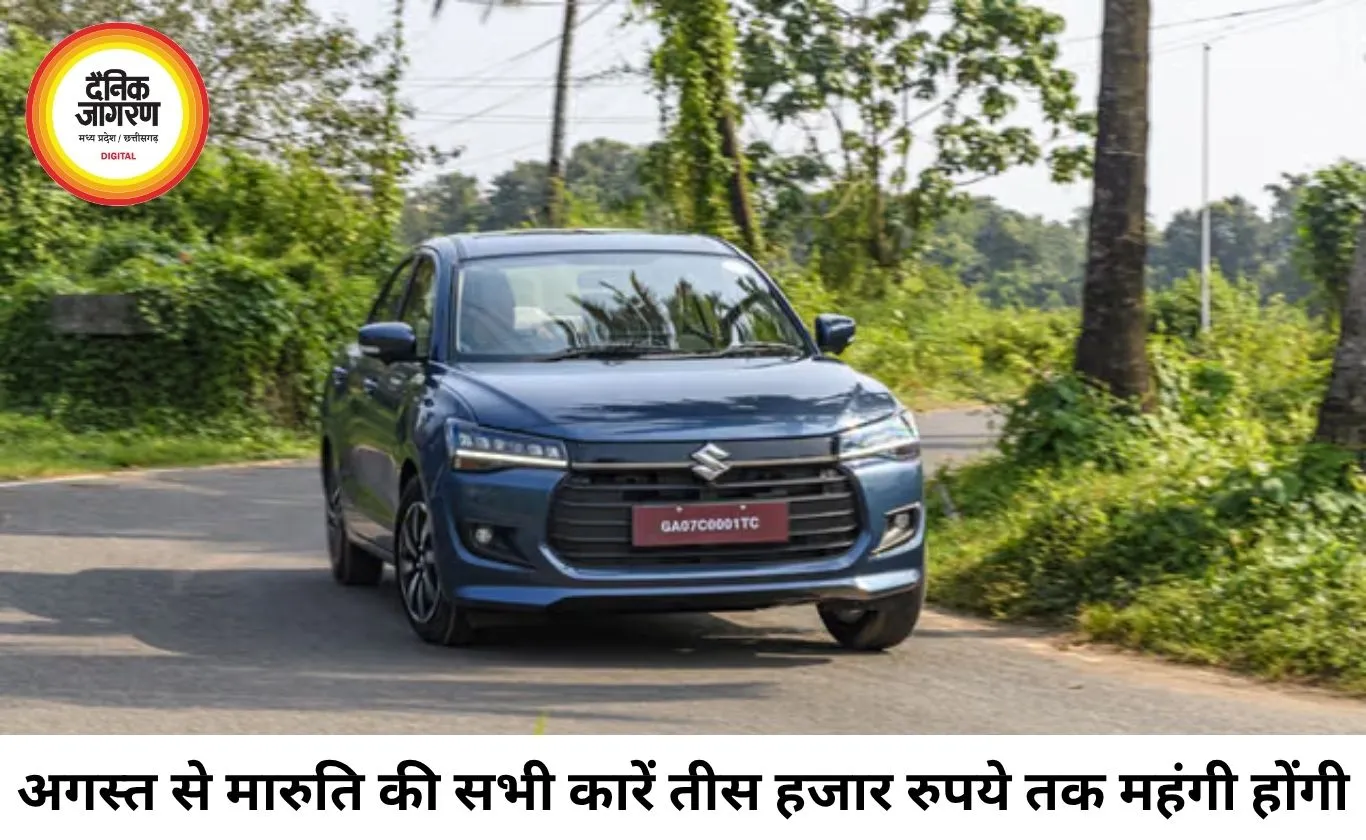 मारुति की कारें अगस्त से होंगी महंगी, ₹30,000 तक बढ़ेंगे दाम: इंडिगो ने बनाया नया रिकॉर्ड, सिट्रोएन ने लॉन्च किया बेसाल्ट X कम्फर्ट एडिशन
