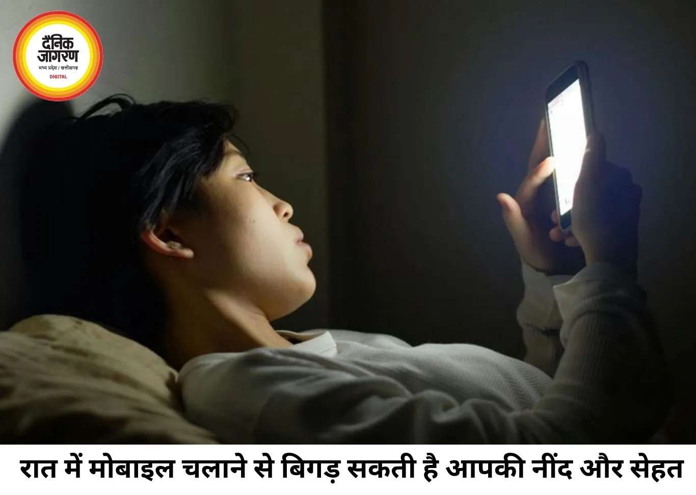 रात को देर तक मोबाइल चलाना पड़ सकता है भारी, जानिए शरीर और दिमाग पर इसके गंभीर असर