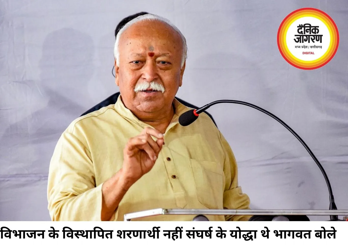 विभाजन के विस्थापित शरणार्थी नहीं, संघर्ष के योद्धा थे: मोहन भागवत