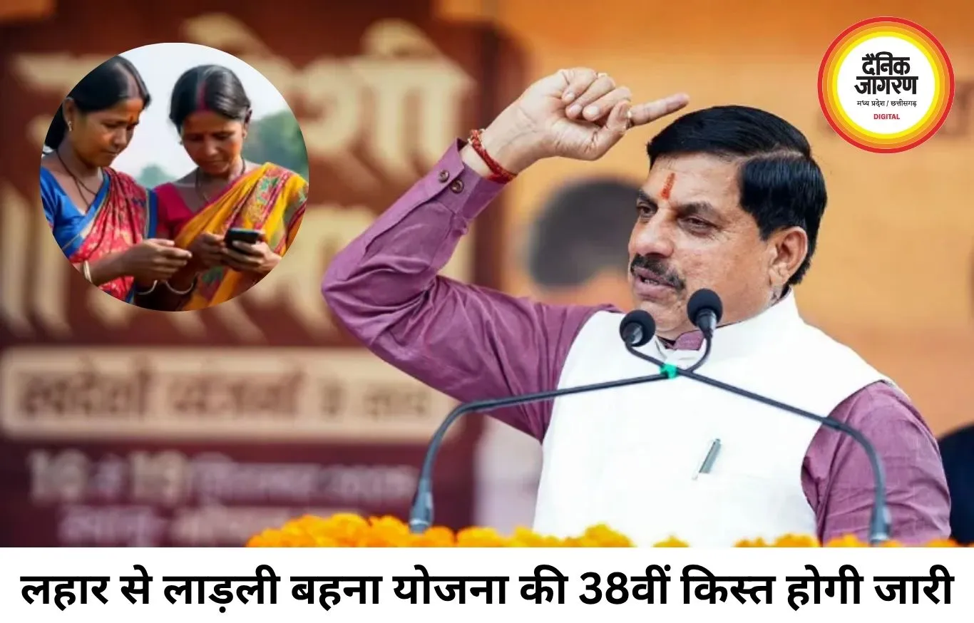 लाड़ली बहना योजना की 38वीं किस्त जारी, सीएम मोहन यादव ने महिलाओं के खातों में भेजे 1835 करोड़ रुपए
