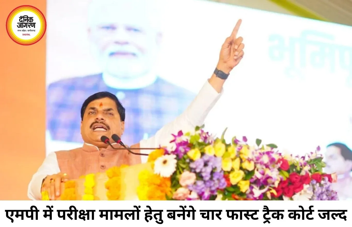 एमपी में परीक्षा मामलों के लिए बनेंगे फास्ट ट्रैक कोर्ट, तीन महीने में होगा फैसला: सीएम मोहन यादव