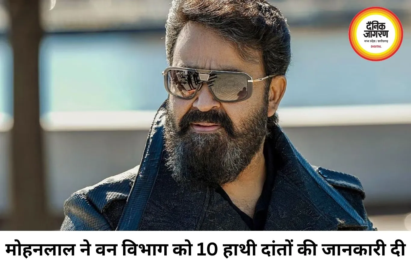 हाथी दांत मामले में फिर चर्चा में मोहनलाल, वन विभाग को 10 दांत और 13 मूर्तियों की दी जानकारी