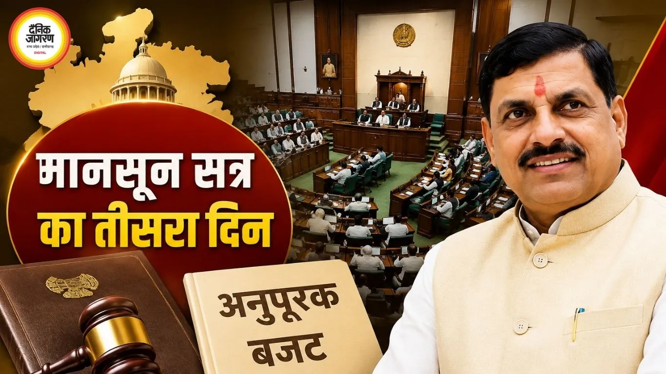 मानसून सत्र का तीसरा दिन आज, अनुपूरक बजट पर चर्चा; सदन में रहेंगे CM मोहन यादव