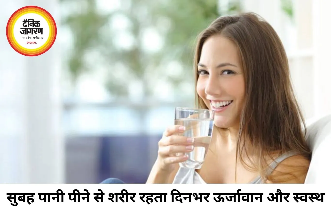 सुबह उठते ही पानी पीने की आदत बदल सकती है आपकी सेहत, जानिए इसके बड़े फायदे