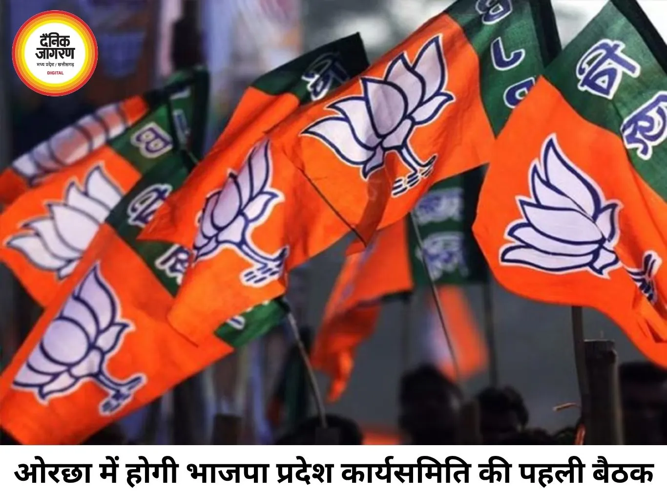 ओरछा में 18-19 जुलाई को भाजपा प्रदेश कार्यसमिति की पहली बैठक, चुनावी रणनीति पर होगा मंथन