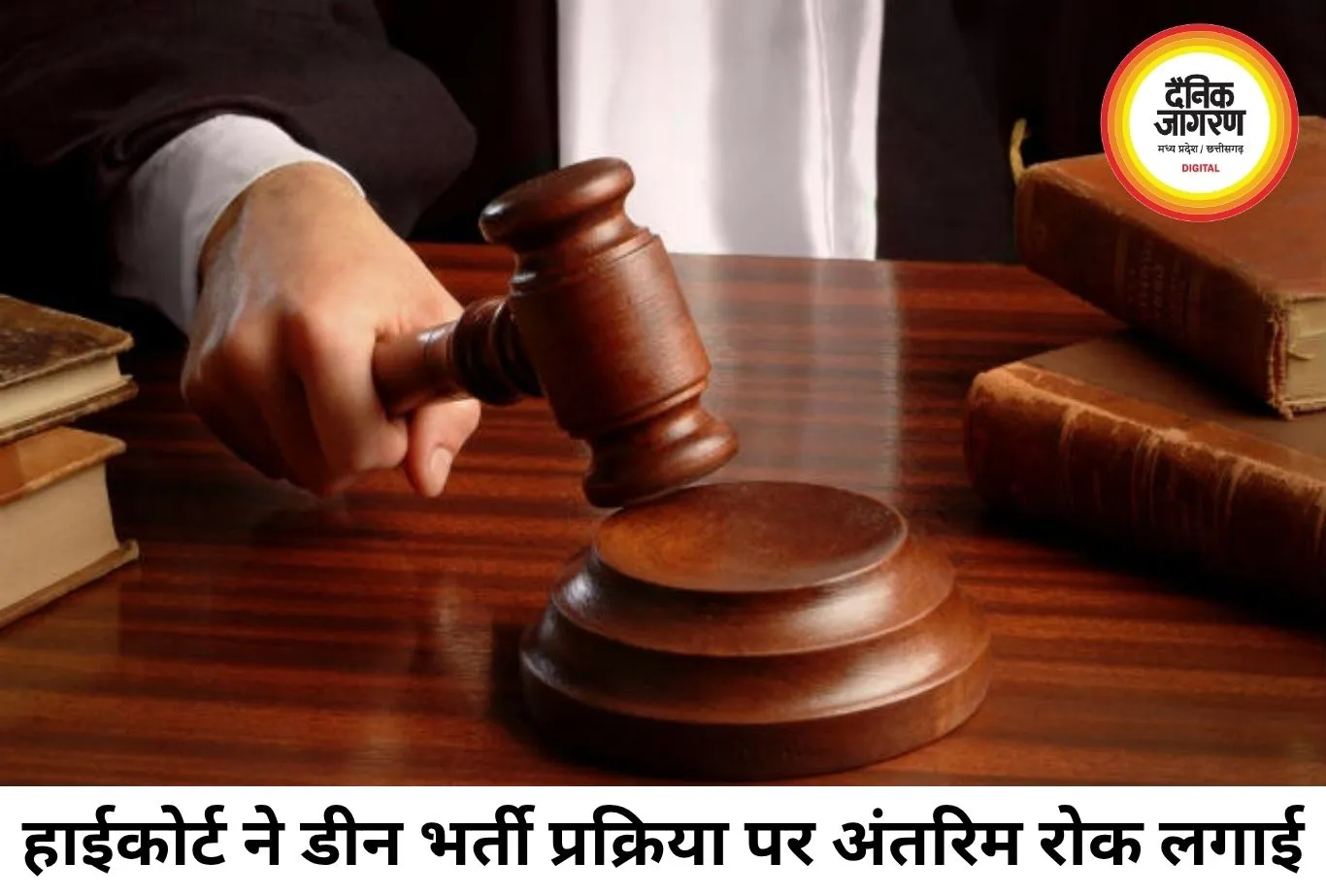 मेडिकल कॉलेजों में डीन की सीधी भर्ती पर हाईकोर्ट की रोक, सरकार से मांगा जवाब