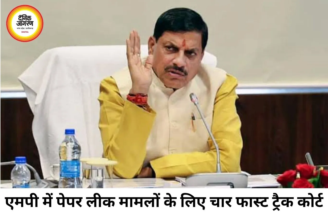 एमपी में पेपर लीक पर सख्ती, चार फास्ट ट्रैक कोर्ट गठित, होगी त्वरित सुनवाई