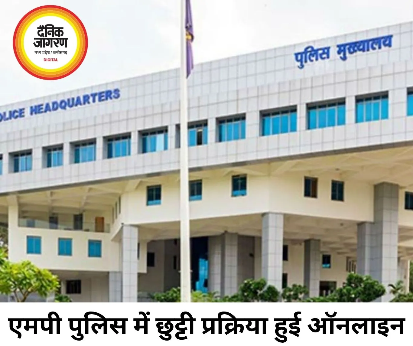 मध्य प्रदेश पुलिस में अवकाश प्रक्रिया हुई डिजिटल, अब eHRMS से ऑनलाइन होगी छुट्टी मंजूर