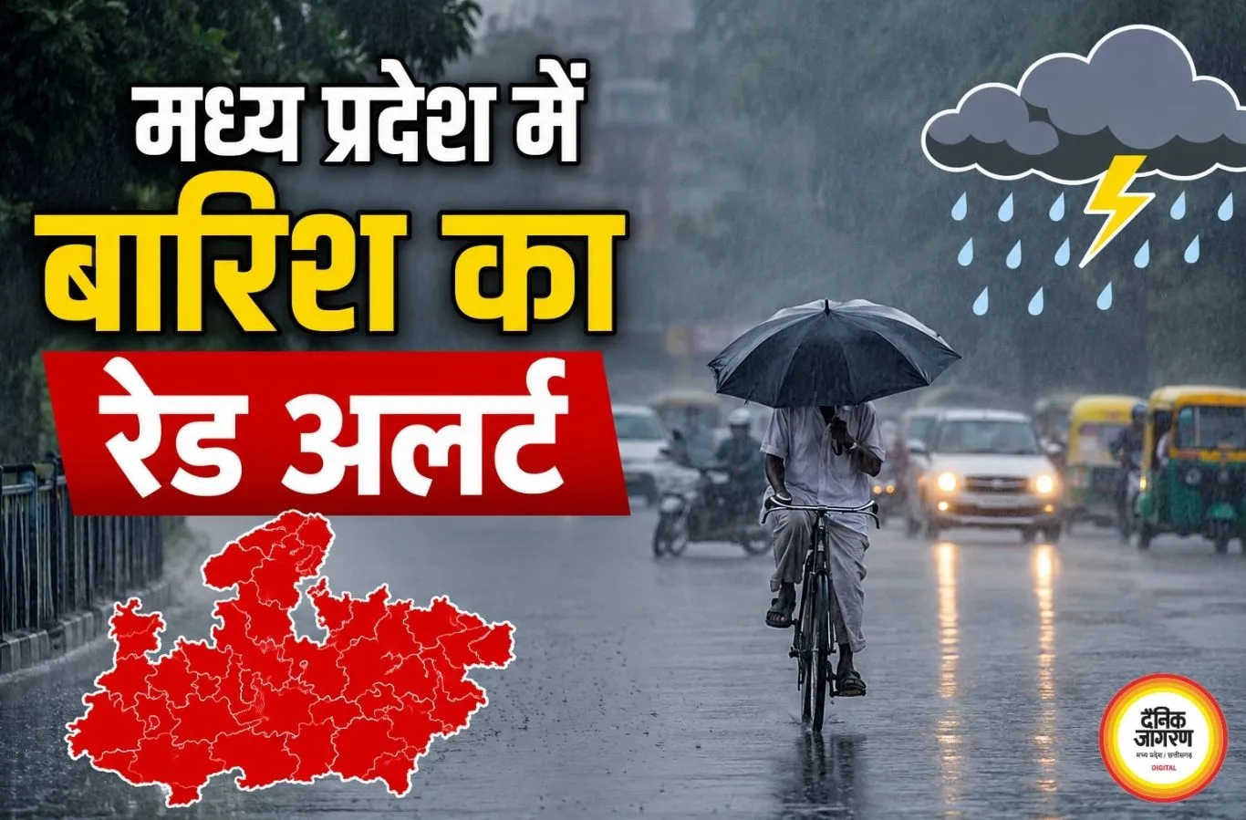 मध्य प्रदेश में बारिश का रेड अलर्ट, 35 से ज्यादा जिलों में भारी से अति भारी वर्षा की चेतावनी