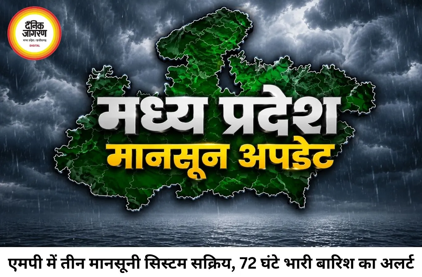 एमपी पर बारिश का बड़ा खतरा! 72 घंटे तक मूसलाधार बरसेंगे बादल, 17 जिलों में अलर्ट