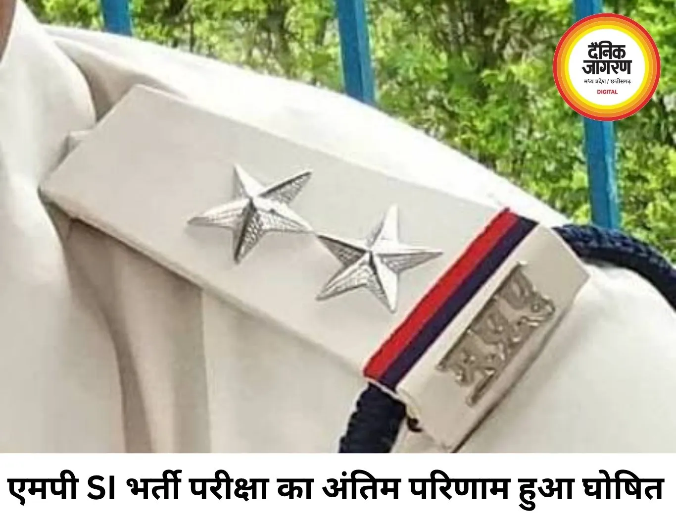 एमपी SI-सूबेदार भर्ती का अंतिम रिजल्ट जारी, 500 में 436 अभ्यर्थियों का चयन