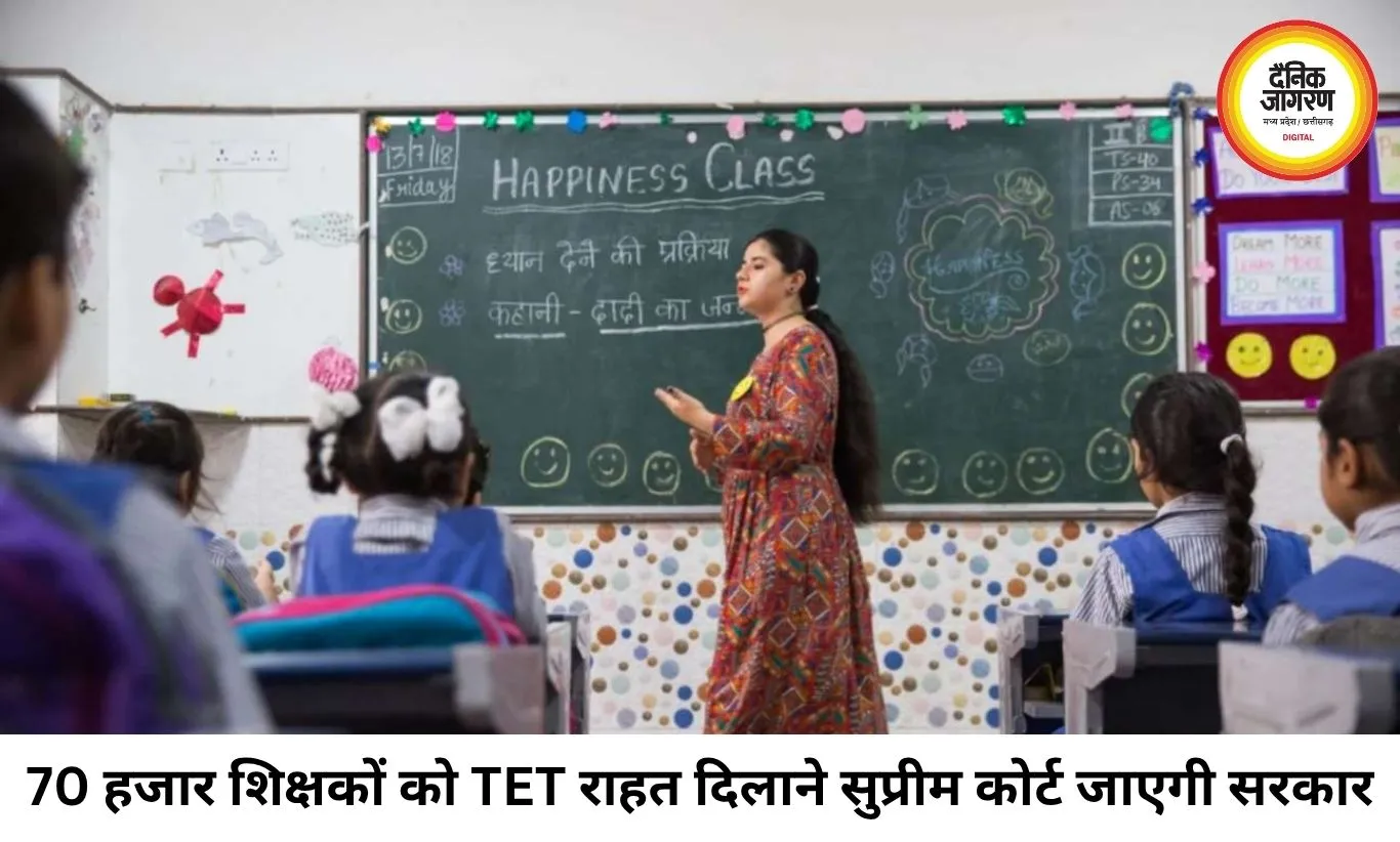 MP के 70 हजार शिक्षकों को TET से राहत दिलाने सुप्रीम कोर्ट जाएगी सरकार, नई याचिका की तैयारी