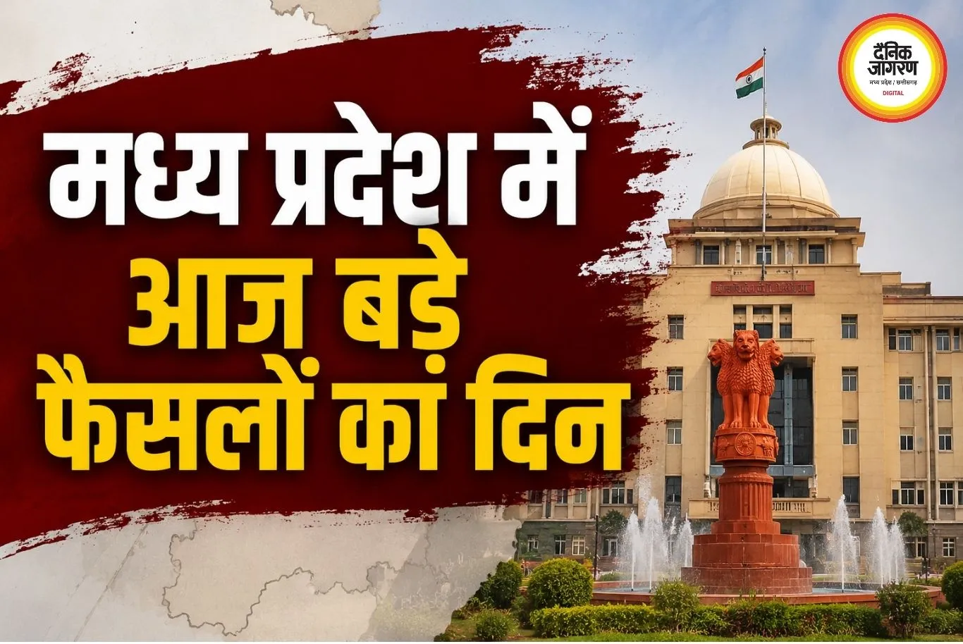 एमपी में आज तीन बड़ी हलचलें: मोहन कैबिनेट की बैठक, भोपाल को मिलेगा चौथा रेलवे स्टेशन,दतिया में थमेगा चुनाव प्रचार