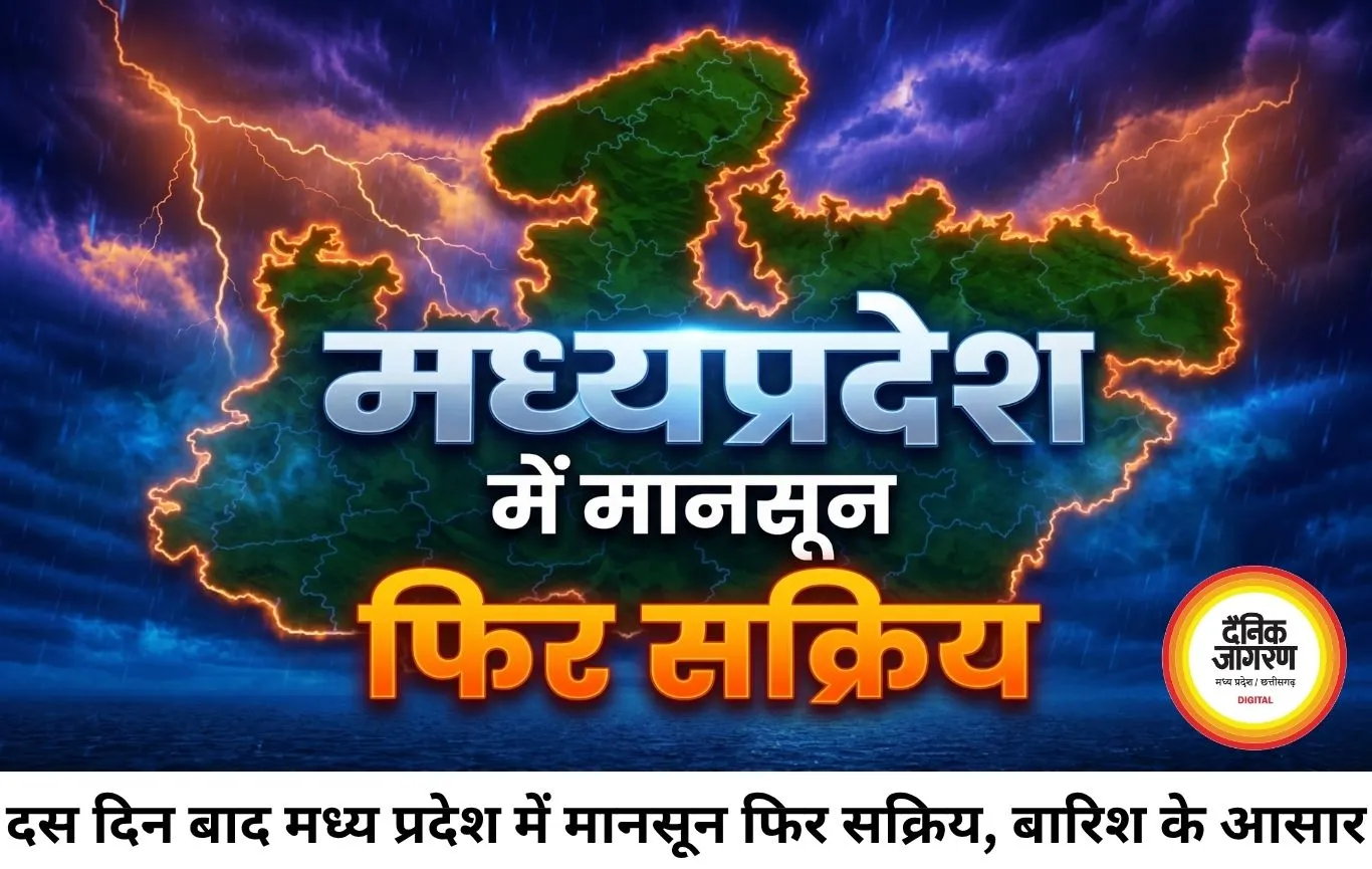एमपी में फिर बदला मौसम,  दो हफ़्ते बाद मानसून सक्रिय; कई जिलों में भारी बारिश का अलर्ट