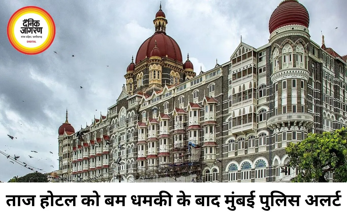 ताज होटल को बम धमाके की धमकी से हड़कंप, मुंबई पुलिस ने बढ़ाई सुरक्षा