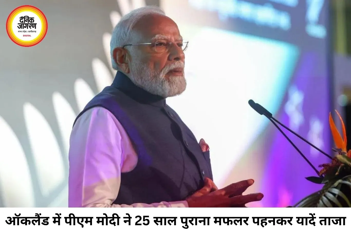 ऑकलैंड में भावुक हुए पीएम मोदी, बोले- 25 साल पुराना मफलर आज भी संभालकर रखा है