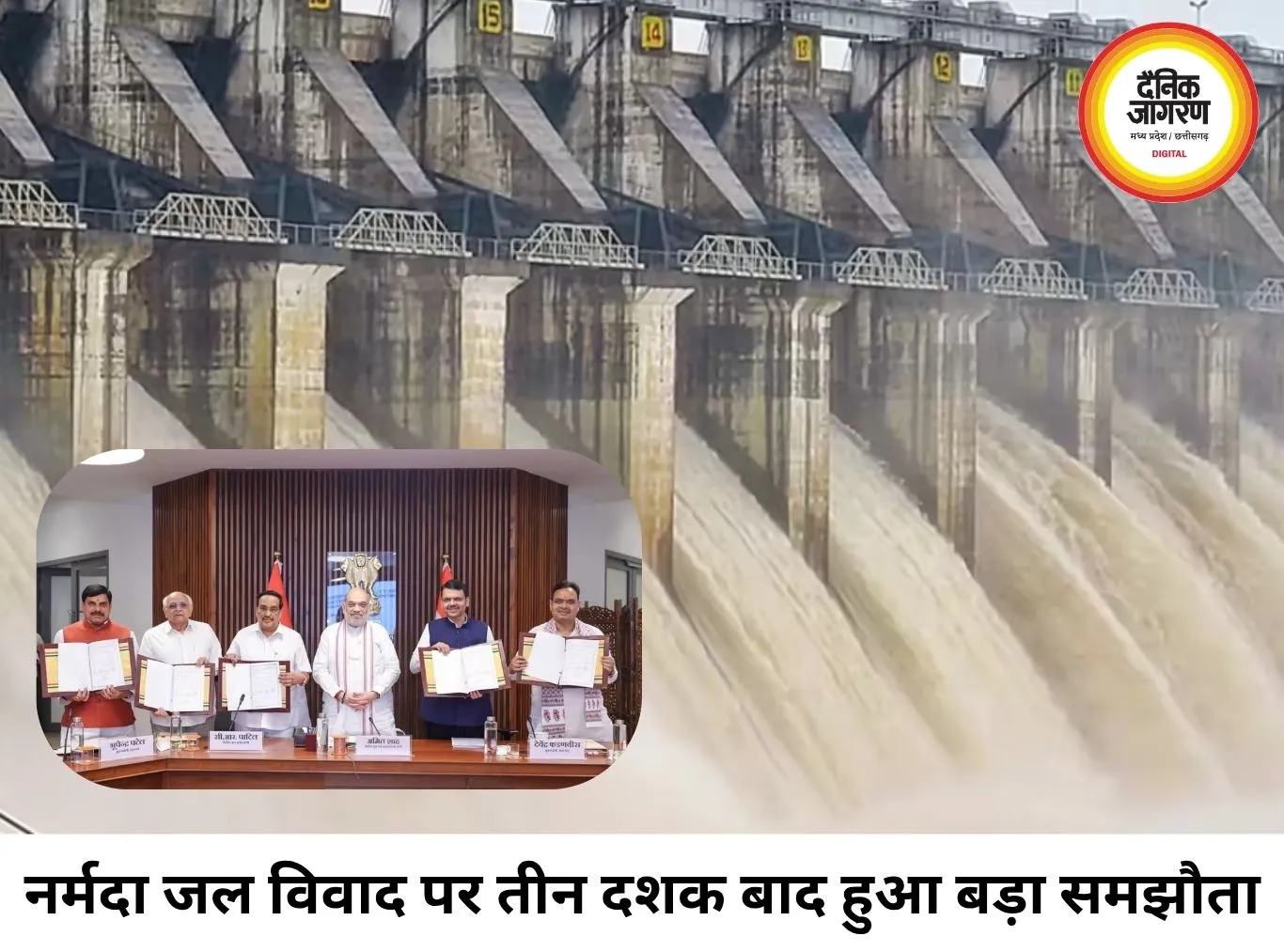 नर्मदा जल विवाद पर तीन दशक बाद समझौता, मप्र का 7,669 करोड़ का दावा खारिज; अब गुजरात को देगा 550 करोड़