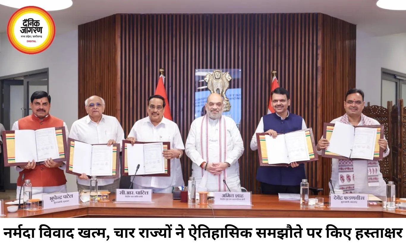 दशकों पुराना नर्मदा जल विवाद खत्म, चार राज्यों के बीच ऐतिहासिक समझौता; अमित शाह बोले- पानी का लाभ पूरे देश को मिलेगा