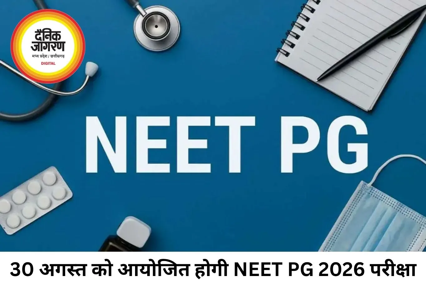 NEET PG 2026 परीक्षा 30 अगस्त को होगी, NBEMS ने जारी किया पूरा शेड्यूल