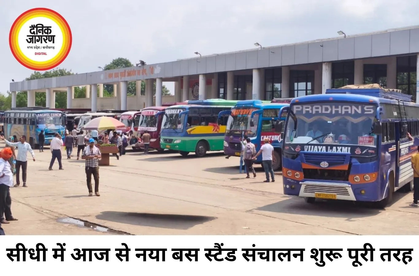 सीधी में आज से सभी यात्री बसों का संचालन नवीन बस स्टैंड से शुरू, पुराने बस स्टैंड से सेवाएं पूरी तरह बंद