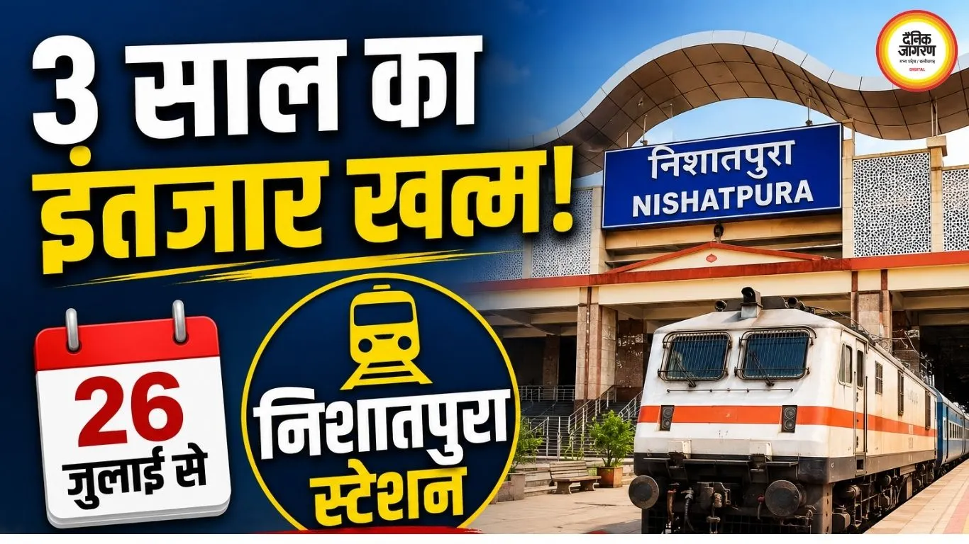 भोपाल का निशातपुरा स्टेशन 26 जुलाई से खुलेगा, लंबा इंतजार होगा खत्म