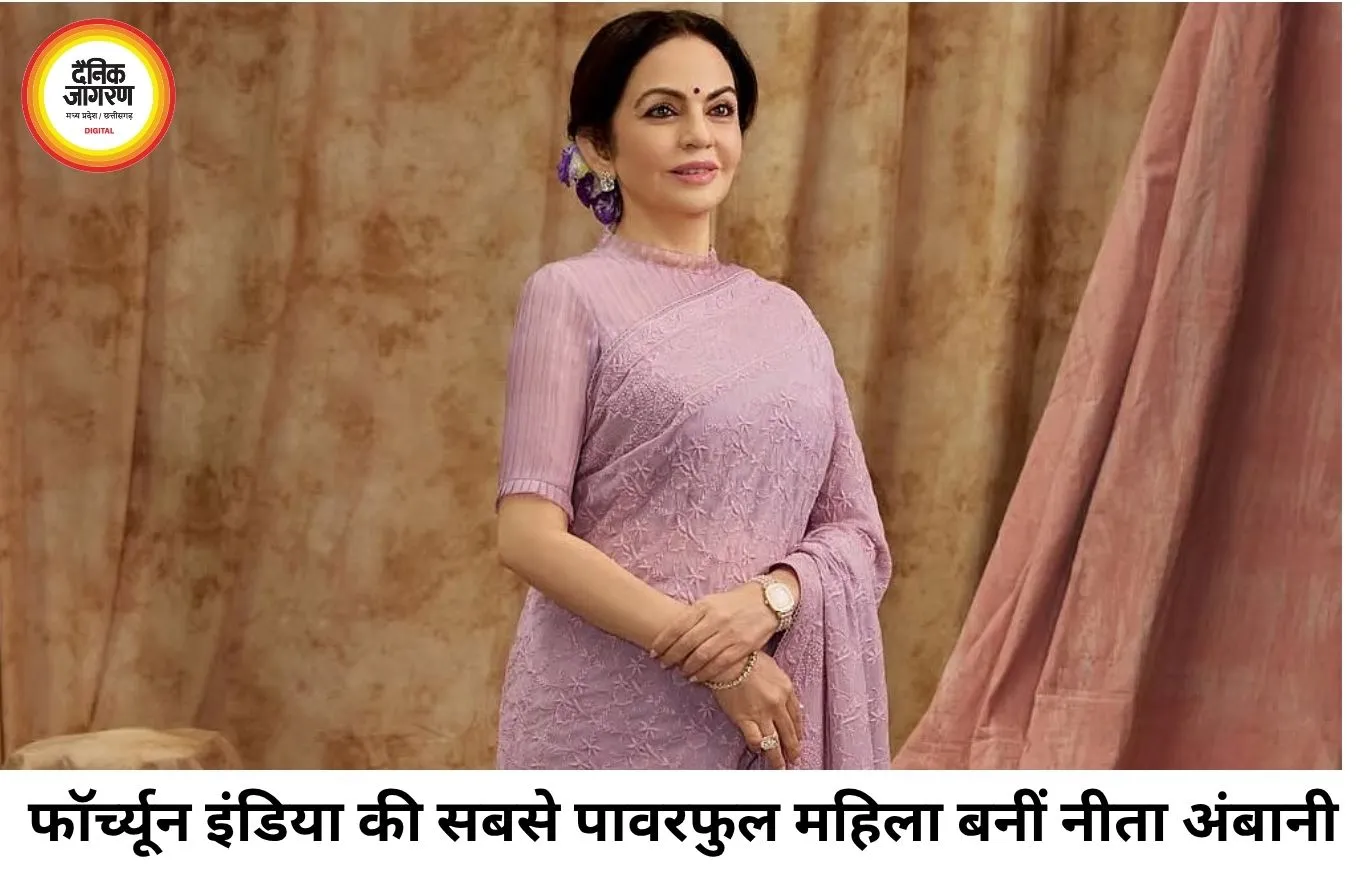 फॉर्च्यून इंडिया की सबसे पावरफुल महिला बनीं नीता अंबानी, टॉप-100 सूची में हासिल किया पहला स्थान