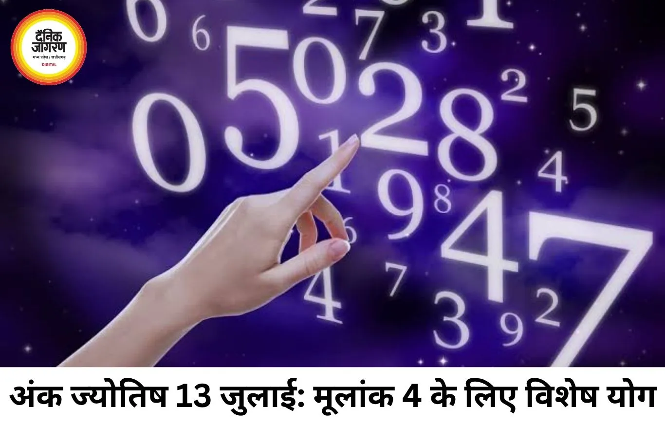 अंक ज्योतिष 13 जुलाई 2026: केतु के प्रभाव वाले मूलांक 4 के लिए कैसा रहेगा आज का दिन?