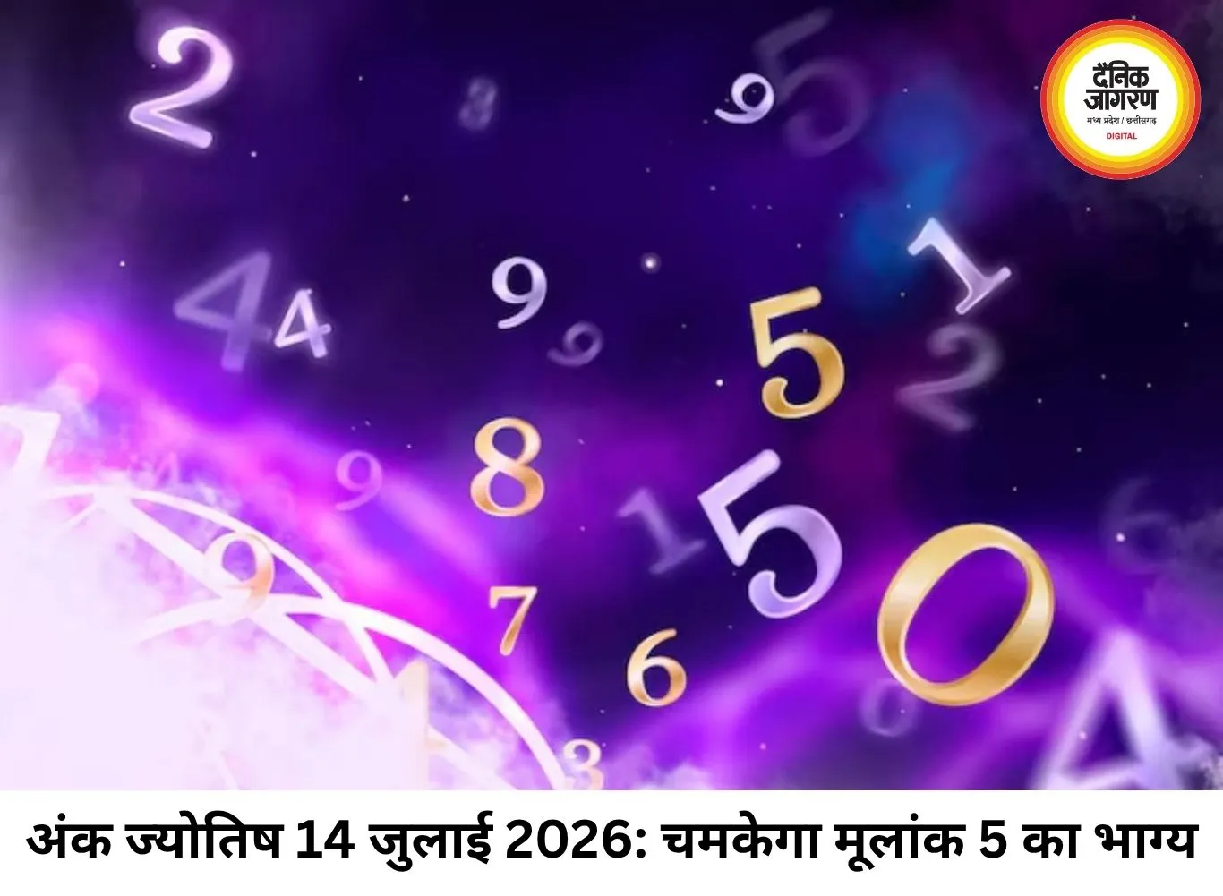 अंक ज्योतिष 14 जुलाई 2026: मूलांक 5 के प्रभाव से चमकेगा इन लोगों का करियर, जानें आपका भाग्यशाली अंक और रंग