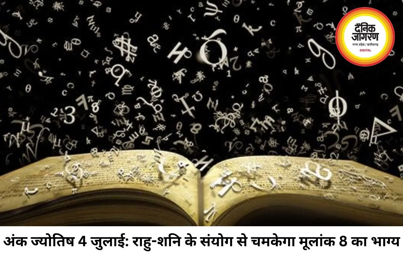 अंक ज्योतिष 04 जुलाई 2026: मूलांक 4 के साथ शनिवार का महासंयोग, राहु-शनि की जुगलबंदी से इन मूलांक वालों की चमकेगी किस्मत