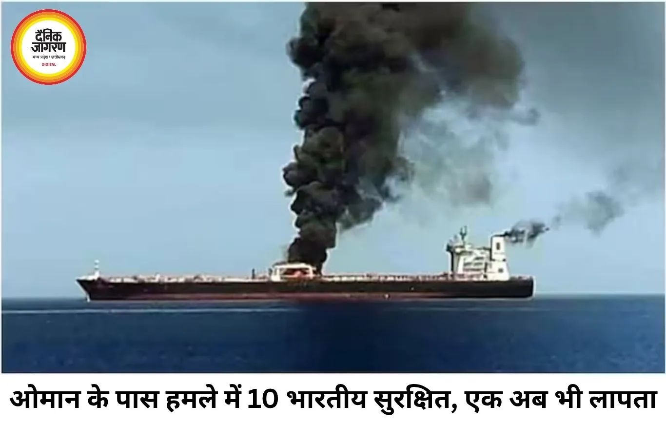 ओमान के पास जहाज पर हमले में 10 भारतीय सुरक्षित, एक लापता; मिडिल-ईस्ट तनाव के बीच बढ़ी चिंता
